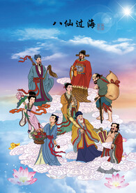 八仙过海