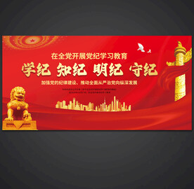 党纪学习教育