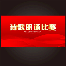 诗歌朗诵比赛