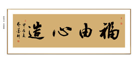 福由心造书法 