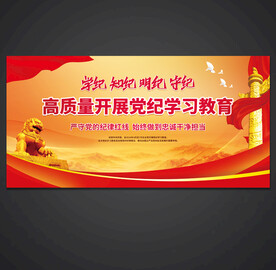 党纪学习教育