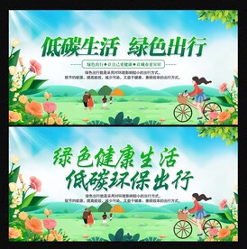 低碳生活 绿色出行