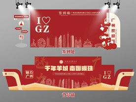 红色大气广州签到墙广州背景墙