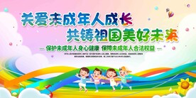 保护未成年人展板
