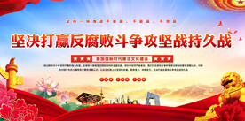 坚决打赢反腐败斗争攻坚战持展板