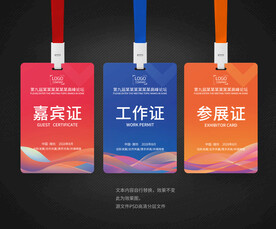 嘉宾证工作证参展证