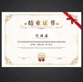 结业证