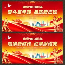 建党103周年