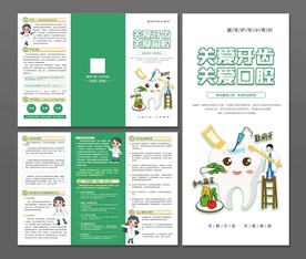 爱护牙齿三折页