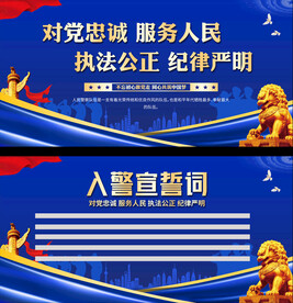 入警誓词宣传展板