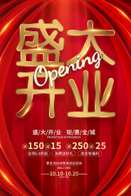 开业海报