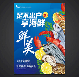 海鲜海报