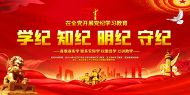 党纪学习教育宣传展板