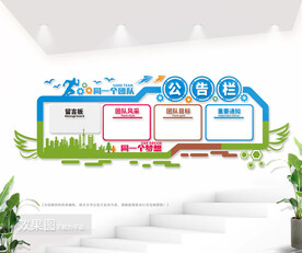 现代简洁企业文化墙公告栏图片
