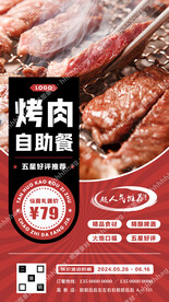 烤肉自助餐促销海报