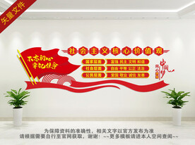 社会主义核心价值观