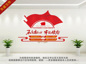 不忘初心牢记使命文化墙