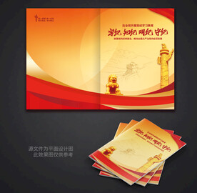 党纪学习教育宣传手册封面