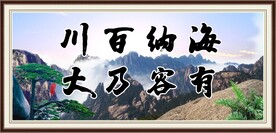 海纳百川 有容乃大
