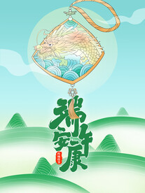 端午节插画海报