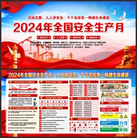安全生产月