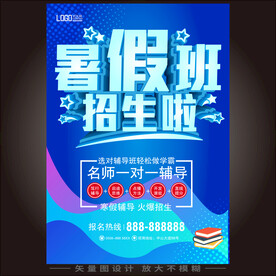暑假招生海报