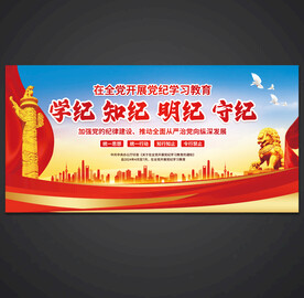 党纪学习教育