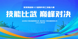 技能比武大赛