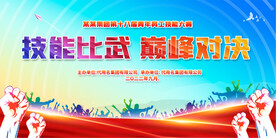 技能比赛