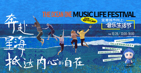 露天音乐节活动主画面