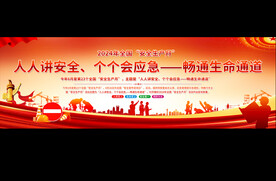 安全生产 安全生产月