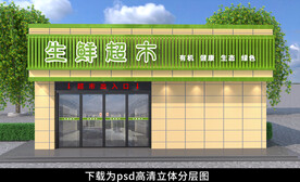 超市店面门头招牌设计