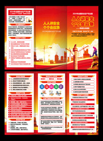 安全生产月折页