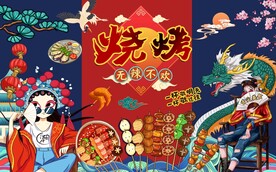 国潮烧烤背景墙图片