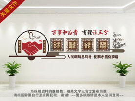 人民调解室文化墙