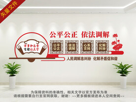调解室文化墙
