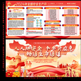 2024 全国安全生产月