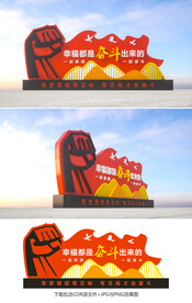 幸福都是奋斗出来的