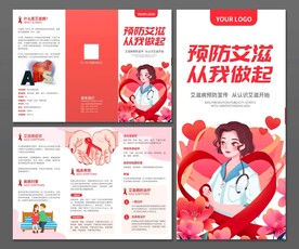 预防艾滋病三折页