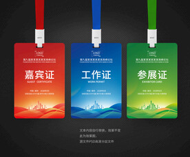 工作证嘉宾证参展证