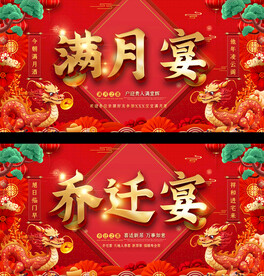 满月宴乔迁宴舞台背景