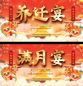 满月宴乔迁宴展板
