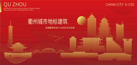 衢州城市地标建筑