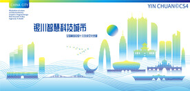 银川智慧科技城市