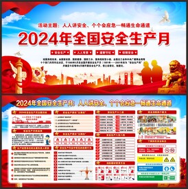 安全生产月