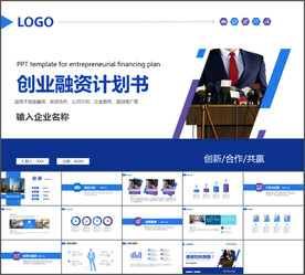 创业融资计划书通用PPT模板