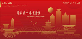 延安城市地标建筑