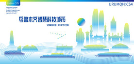 乌鲁木齐智慧科技城市