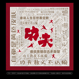 功夫背景无框画