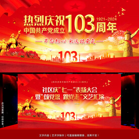 庆七一文艺汇演背景